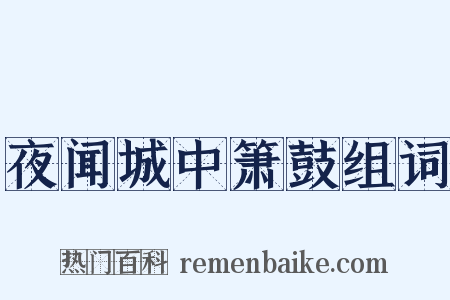 夜闻城中箫鼓组词是什么意思的图片
